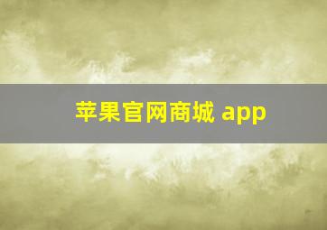 苹果官网商城 app